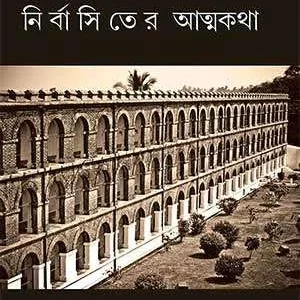 Nirbasiter Atmakatha || Upendranath Bandyopadhyay || নির্বাসিতের আত্মকথা || উপেন্দ্রনাথ বন্দ্যোপাধ্যায়