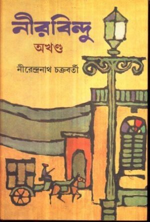 Nirbindu Combined || Nirendra Nath Chakraborty