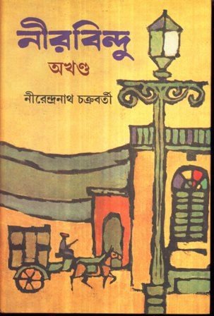 Nirbindu Combined || Nirendra Nath Chakraborty