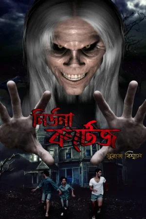 Nirvana Kortej || Suraj Biswas || নির্ভানা কর্টেজ || সুরাজ বিশ্বাস