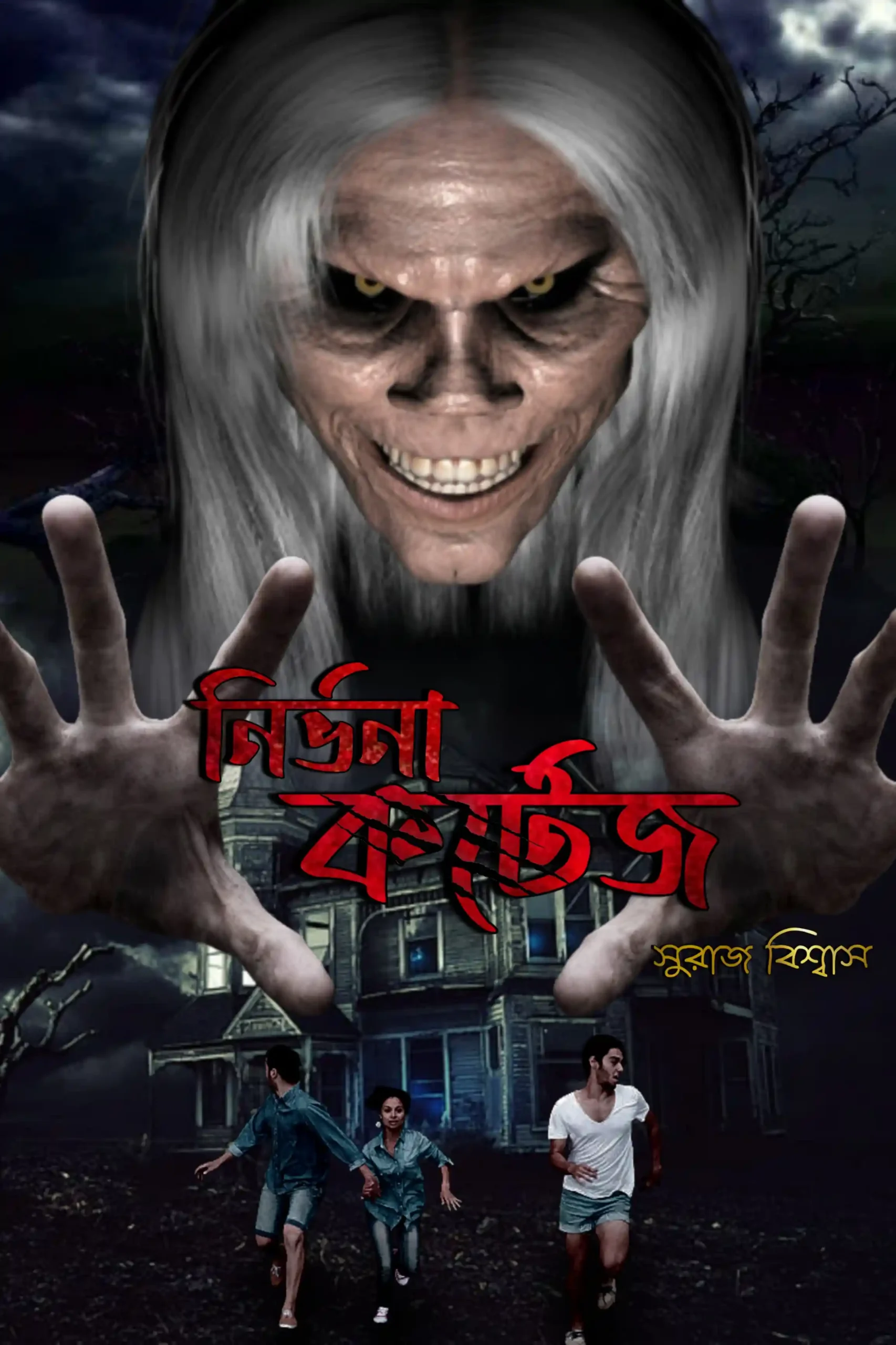 Nirvana Kortej || Suraj Biswas || নির্ভানা কর্টেজ || সুরাজ বিশ্বাস