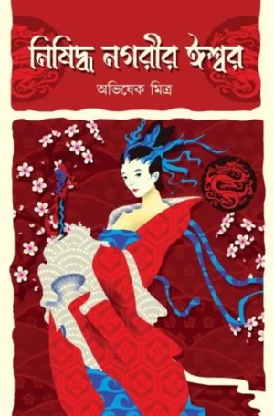 Nisiddha Nagarir Iswar || Abhishek Mitra || নিষিদ্ধ নগরীর ঈশ্বর || অভিষেক মিত্র