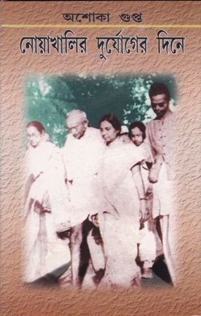 Noakhalir Durjoger Diney || Ashok Gupta