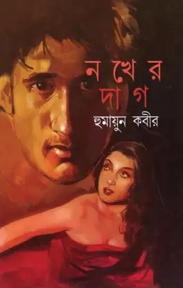 Nokher Dag || Humayun Kabir