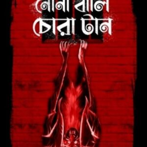 Nona Bali Chora Taan || Saikat Mukhapadhyay || নোনা বালি চোরা টান || সৈকত মুখোপাধ্যায়