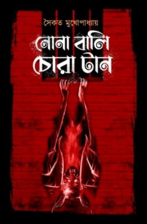 Nona Bali Chora Taan || Saikat Mukhapadhyay || নোনা বালি চোরা টান || সৈকত মুখোপাধ্যায়