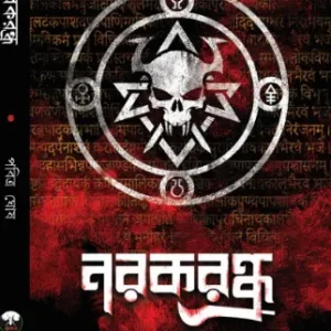 Norokrondhro || Pabitra Ghosh || নরকরন্ধ্র|| পবিত্র ঘোষ