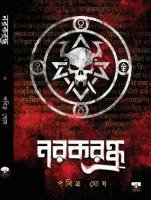 Norokrondhro || Pabitra Ghosh || নরকরন্ধ্র|| পবিত্র ঘোষ