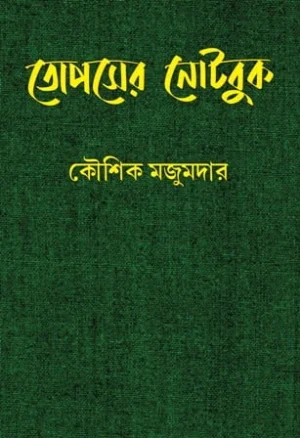 Topser Notebook || Kaushik Majumdar || তোপসের নোটবুক || কৌশিক মজুমদার