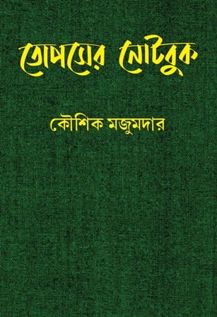 Topser Notebook || Kaushik Majumdar || তোপসের নোটবুক || কৌশিক মজুমদার