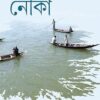 Nouka Book by Debabrata Mallick