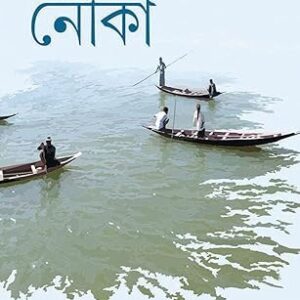 Nouka Book by Debabrata Mallick