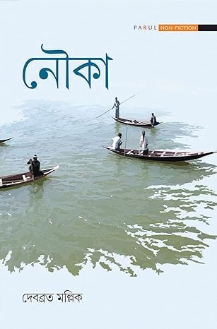 Nouka Book by Debabrata Mallick