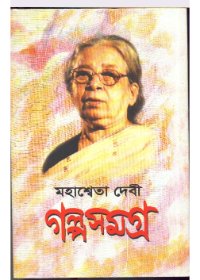 Galpa Samagra Vol-3 || Mahasweta Devi