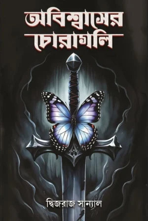 Obiswaser Choragoli || Drijoraj Sannal || অবিশ্বাসের চোরাগলি || দ্বিজরাজ সান্যাল