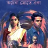 Ochena Srote Eka Bengali Mystery Novel by Rituparna Rudra