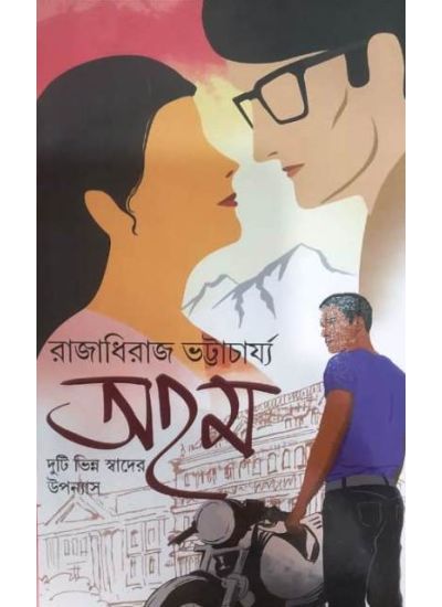 AHAM : DUTI BHINNA SWADER UPANYAS || RAJA DHEERAJ BHATTACHARYA