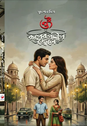 Oi Ruper Prodip Jwele || Sudarshan Mishra || ওই রূপের প্রদীপ জ্বেলে || সুদর্শন মিশ্র
