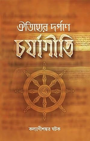 Oitirjhyer Darpane Charjagiti Bengali Book by Kalyanishankar Ghatak