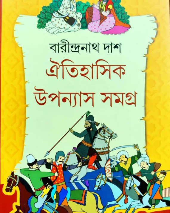 Oitihasik Uponyas Samagro 1 || Barindranath Das