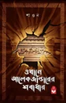 Okhane Alexanderer Sobadhar Bengali thriller book by Shaon