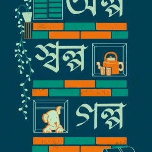 Olpo Solpo Golpo || Lopamudra Chakraborty || অল্প স্বল্প গল্প || লোপামুদ্রা চক্রবর্তী