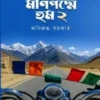 Om Mani Padme Hum 2 Bengali Book by Aniruddha Sarkar