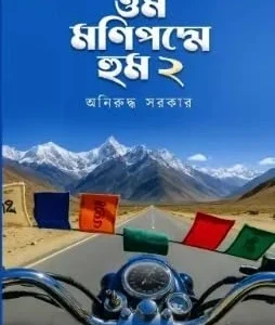 Om Mani Padme Hum 2 Bengali Book by Aniruddha Sarkar