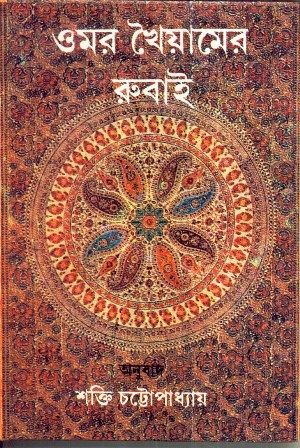 Omar Khaiyamer Rubai || Shakti Chattopadhyay