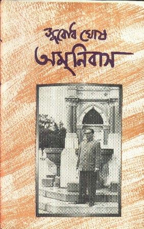 Ominibus || Subodh Ghosh