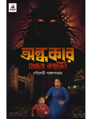 Andhokar Kateni Ekhono || Poulami Gangopadhaya || অন্ধকার কাটেনি এখনও || পৌলমী গঙ্গোপাধ্যায়