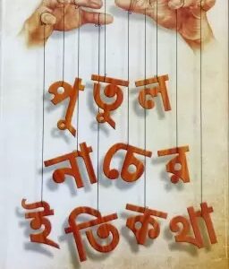Putul Nacher Itikatha || Manik Bandopadhyay