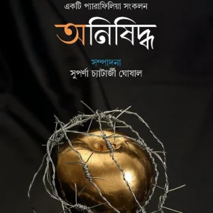 Onisiddho || Suparna Chatterjee Ghoshal || অনিষিদ্ধ || সুপর্ণা চ্যাটার্জী ঘোষাল