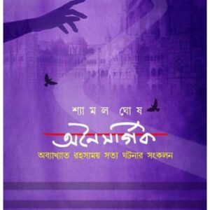 Onaisargik || অনৈসর্গিক