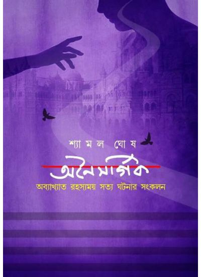 Onaisargik || অনৈসর্গিক