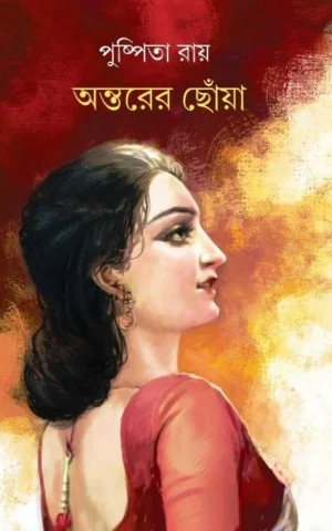 Antarer Chhoya || Puspita Roy || অন্তরের ছোঁয়া || পুষ্পিতা রায়