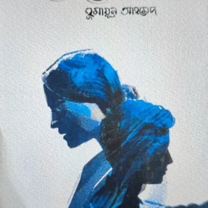Opekkha || Humayun Ahmed || অপেক্ষা || হুমায়ূন আহমেদ