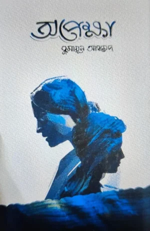 Opekkha book by Humayun Ahmed Bengali novel cover