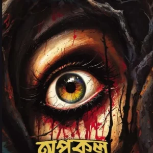 Apokolpo || Shabnam Dutta || অপকল্প || শবনম দত্ত