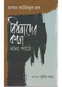 Bidhabader Katha Nana Pathe || Hasan Azizul Haque