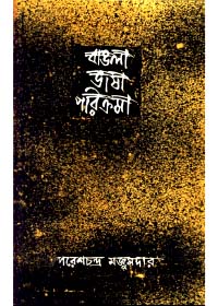 Bangla Bhasha Parikrama Vol 2 || Paresh Chandra Majumdar
