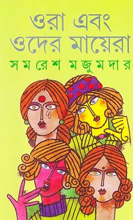 Ora Ebong Oder Mayera || ??? ??? ???? ?????? ? Samaresh Majumder