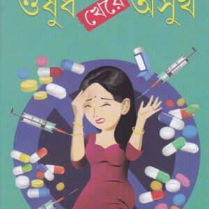 Osudh Kheye Osukh || Dr. Bhabani Prasad Sahu