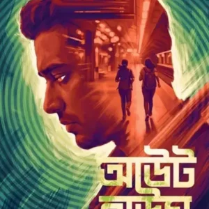 Out House by Baishakhi Thakur Bengali thriller book cover