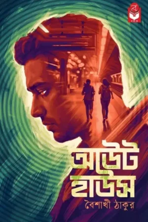 Out House by Baishakhi Thakur Bengali thriller book cover