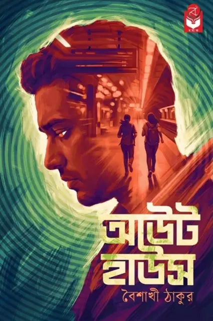 Out House by Baishakhi Thakur Bengali thriller book cover
