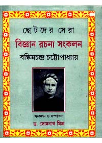 Chhotoder Sera Bigyan Rachana Sankalan || Bankim Chandra Chattopadhyay
