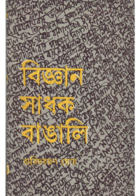 Bigyan Sadhak Bangali || Baridbaran Ghosh