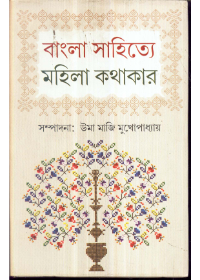 Bangla Sahitye Mahila Kathakar || Uma Maji Mukhopadhyay