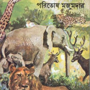 Afrikar Bane Jongole || Paritosh Mazumdar
